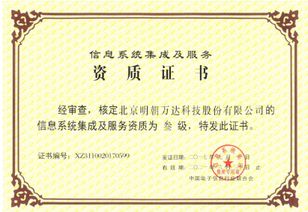 明朝萬達斬獲系統集成資質，信息系統集成服務能力再上新臺階