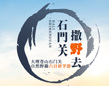 大理，一場親近自然、靜心養性的旅行